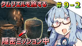 【ESO】琴葉姉妹のタムリエル冒険日記 Part9-2【A.I.VOICE実況】