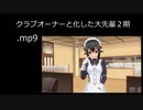 クラブオーナーと化した大先輩２期.mp9