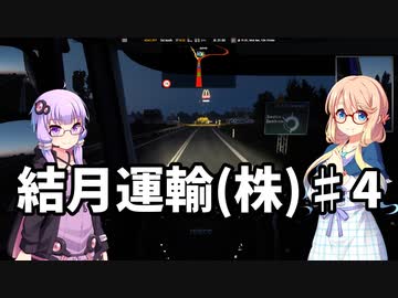 【ETS2] 結月運輸(株)　第四話 【VOICEROID実況】