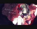 【オリジナル曲】ストロベリーサーカス【初音ミク】