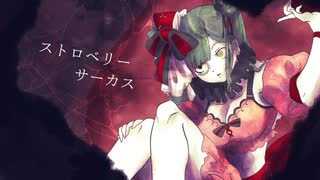【オリジナル曲】ストロベリーサーカス【初音ミク】