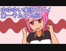 全員集合！　結城友奈は勇者である　花結いのきらめき実況プレイpart1099
