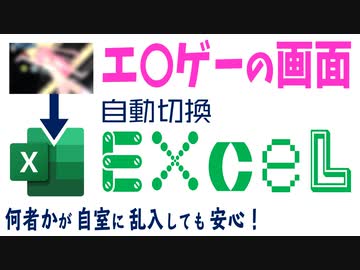 扉が開いたらエ○ゲーの画面をエクセルに切り替えるシステムを作ったw