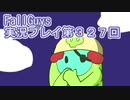 いつかきっと優勝して見せる！【FallGuys】実況プレイ第327回