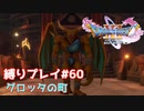 仲間を探して【ドラゴンクエスト11S】縛り初見プレイ＃60