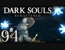 【DARK SOULS REMASTERED】シリーズごと初めてのダークソウルリマスタード part94【実況】
