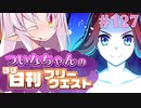 【FGO】ついなちゃんのほぼ日刊フリークエスト part127 - ダービーワーフ