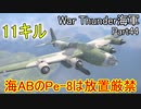 【War Thunder海軍】海ABでPe-8は放置厳禁  惑星海戦の時間だ Part44【ゆっくり実況・ソ連海軍】