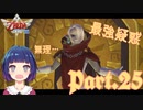 初心者なのに盾なし！？最大の苦難が実況者を襲う！！【ゼルダの伝説 スカイウォードソードHD】Part２５