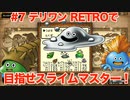 【ゆっくり実況】テリワンRETROで目指せスライムマスター！#7【DQM】
