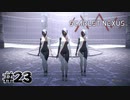 なんか思ってたトゲツと違う【SCARLET NEXUS：ユイト篇】#23