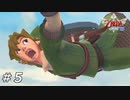 【ニコ生ACV】ゼルダの伝説はじまりの物語を遊ぶ・第5夜【スカウォHD】