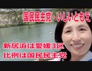 衆院選2021・新居浜市の選挙区は「愛媛3区」いしいともえ【比例四国ブロック】【国民民主党】
