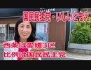 衆院選2021・西条市の選挙区は「愛媛3区」いしいともえ【比例四国ブロック】【国民民主党】
