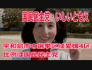 衆院選2021・宇和島市の選挙区は「愛媛４区」いしいともえ【比例四国ブロック】【国民民主党】