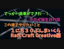 【Minecraft /#ぷんくら3.5】今日俺誕生日なんすよｗｗｗｗでっかい歯車ができた…！これをかっこよくしていこう！【らふとくらふと Creative 編3日目】
