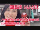 衆院選2021・八幡浜市の選挙区は「愛媛４区」いしいともえ【比例四国ブロック】【国民民主党】