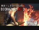 実況！しるひーさんのバイオRE3 Part4