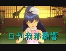 日刊 我那覇響 第2913号 「星彩ステッパー」 【ソロ】