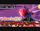 【フォートナイト】期間限定オファー”ヴォックスハンターのクエストパック”のリアクティブって？【Fortnite】