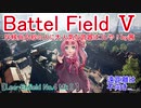 【BF5】斥候兵凸砂の人に大人気な武器はコレや！【琴葉姉妹】#90