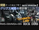 【作ったガンプラで戦うバトルオペレーション】HGUC No.10 RMS-099 リックディアス【RIC DIAS】　～グリプス戦役の傑作機～