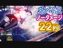 【FF7リメイク】ヴァイス　22秒　ノーダメージ撃破【インターグレード攻略解説】