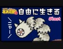自由に生きる#last【サバクのネズミ団!改。】