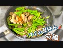 ワイの夏休み(´･ω･`)前編【ししとうバター出汁ガラエッグチキン炒め】