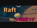 【Raft/#ぷんらふ】こいつが爆発性粉末だったのかｗｗｗｗｗこれでジップラインが作れるぞ！！！！！【Part47】