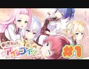 【実況】思い出抱えてアイにコイ!! -体験版-　#1【エロゲ】
