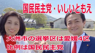 衆院選2021・大洲市の選挙区は「愛媛４区」いしいともえ【比例四国ブロック】【国民民主党】