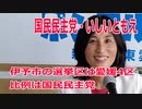 衆院選2021・伊予市の選挙区は「愛媛４区」いしいともえ【比例四国ブロック】【国民民主党】