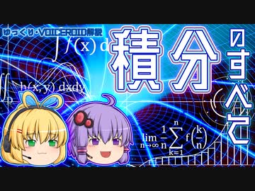 【ゆっくり解説】世界を解析する数学「微分積分学」～積分編～