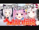 MANJI卍組(百鬼あやめ 湊あくあ 紫咲シオン)のぐだぐだ過ぎる『うまぴょい伝説』(歌枠切り抜き)