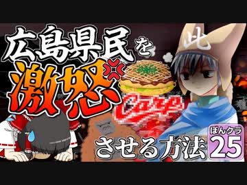 【マイクラ】ランドマークで にっぽんクラフト #25【ゆっくり実況】【広島県】