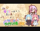 母娘で旅する教育的縛りなライサント島の伝説 Part4【ソフトウェアトーク実況】