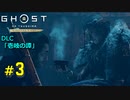 【Ghost of Tsusima】DLC 『壱岐の譚』オオタカ　#3