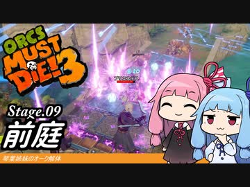 琴葉姉妹のオーク解体 Stage.09前庭【Orcs Must Die! 3】