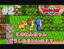 ロトシリーズ体感中！犬の呪い！-#2【DQⅡ初見プレイ】