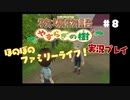 ほのぼのファミリーライフ！牧場物語　実況プレイpart8