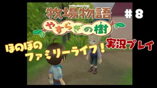 ほのぼのファミリーライフ！牧場物語　実況プレイpart8