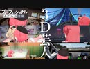 【さくらみこ】みこちが3D芸人としての道を極めつつある件について（エリート3D背面芸）