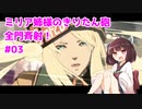 【GGST】ミリア姉様のきりたん砲全門斉射！ #03