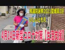 【衆院選2021愛媛県2区】テロップ入り・4月14日新型コロナ対策【生活支援】【比例四国・立候補予定】
