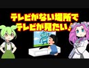 かいけつ！ずんだもん#01「テレビがない場所でテレビが見たい！」