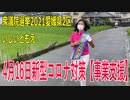 【衆院選2021愛媛県2区】テロップ入り・4月16日新型コロナ対策【事業支援】【比例四国・立候補予定】