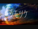 【UTAUオリジナル曲】シモツケ【波音リツ】