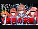 【五等分の花嫁 声真似】泣きの一回！　2度めの強制結婚式！？　みんなブチギレｗｗ【第5人格者】