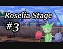 【ゆっくりポケモン剣盾】Roselia Stage 3【Neo-Aspect】